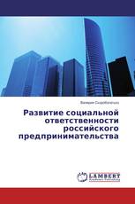 Развитие социальной ответственности российского предпринимательства
