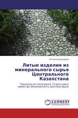 Литые изделия из минерального сырья Центрального Казахстана