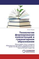 Технологии формирования компетенций в гуманитарном образовании