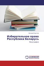 Избирательное право Республики Беларусь