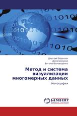 Метод и система визуализации многомерных данных