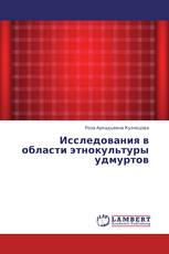 Исследования в области этнокультуры удмуртов