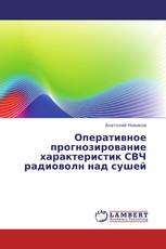 Оперативное прогнозирование характеристик СВЧ радиоволн над сушей