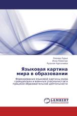 Языковая картина мира в образовании