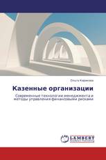 Казенные организации