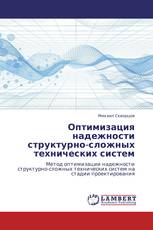 Оптимизация надежности структурно-сложных технических систем
