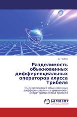 Разделимость обыкновенных дифференциальных операторов класса Трибеля