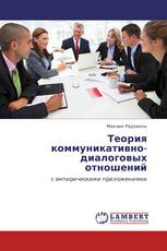Теория коммуникативно-диалоговых отношений