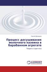 Процесс досушивания молочного казеина в барабанном агрегате