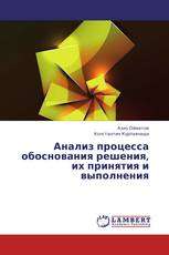 Анализ процесса обоснования решения, их принятия и выполнения