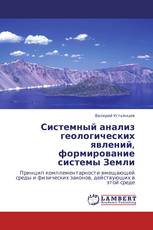 Системный анализ геологических явлений, формирование системы Земли