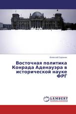 Восточная политика Конрада Аденауэра в исторической науке ФРГ