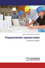 Управление проектами