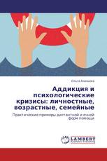 Аддикция и психологические кризисы: личностные, возрастные, семейные
