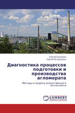 Диагностика процессов подготовки и производства агломерата