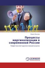 Процессы маргинализации в современной России