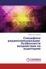 Специфика радиокоммуникации: Особенности воздействия на аудиторию