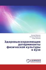 Здоровьесохраняющие детерминанты физической культуры в вузе