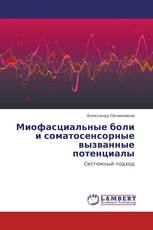 Миофасциальные боли и соматосенсорные вызванные потенциалы