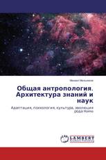 Общая антропология. Архитектура знаний и наук