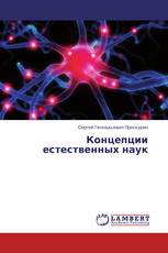 Концепции естественных наук
