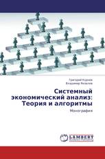 Системный экономический анализ: Теория и алгоритмы