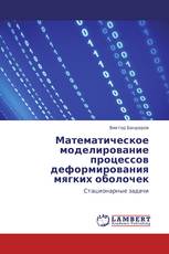 Математическое моделирование процессов деформирования мягких оболочек