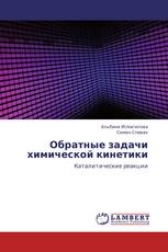Обратные задачи химической кинетики