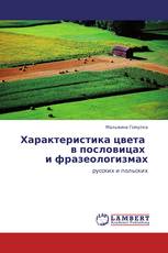 Характеристика цвета   в пословицах   и фразеологизмах