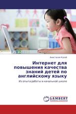Интернет для повышения качества знаний детей по английскому языку