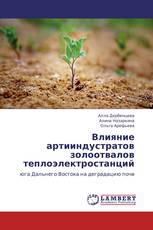 Влияние артииндустратов золоотвалов теплоэлектростанций