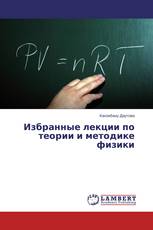 Избранные лекции по теории и методике физики