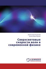 Сверхсветовые скорости волн в современной физике