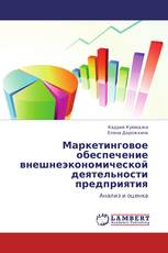 Маркетинговое обеспечение внешнеэкономической деятельности предприятия