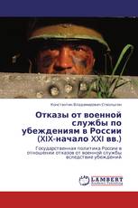 Отказы от военной службы по убеждениям в России (XIX-начало XXI вв.)