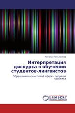 Интерпретация дискурса в обучении студентов-лингвистов