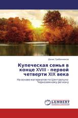 Купеческая семья в конце XVIII - первой четверти XIX века