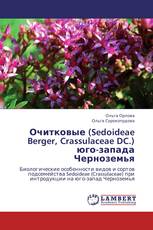 Очитковые (Sedoideae Berger, Crassulaceae DC.) юго-запада Черноземья