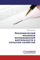 Экономический механизм инновационной деятельности в сельском хозяйстве