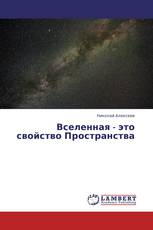 Вселенная - это свойство Пространства