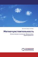 Метеочувствительность