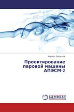 Проектирование паровой машины АПЭСМ-2
