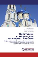 Культурно-историческое наследие г. Тамбова