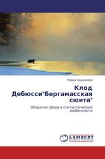 Клод Дебюсси"Бергамасская сюита"