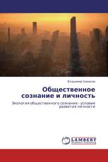 Общественное сознание и личность