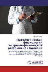 Патологическая физиология гастроэзофагеальной рефлюксной болезни