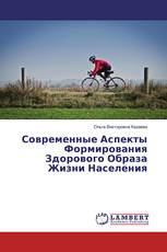 Современные Аспекты Формирования Здорового Образа Жизни Населения