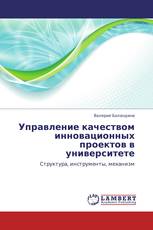 Управление качеством инновационных проектов в университете