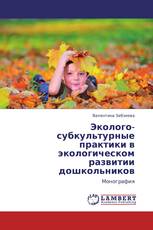 Эколого-субкультурные практики в экологическом развитии дошкольников