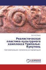 Реалистическая пластика культурного комплекса Триполье-Кукутень